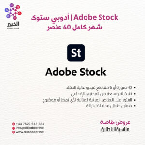 Adobe Stock - أدوبي ستوك - شهر كامل 40 عنصر