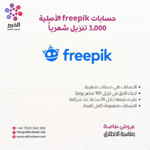 حسابات freepik الأصلية | 3,000 تنزيل شهرياً