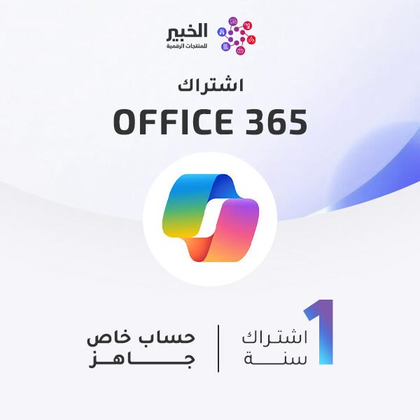 اشتراك اوفيس 365 رسمي عالمي - متجر الخبير