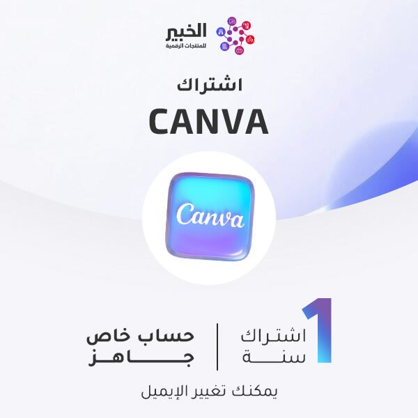 اشتراك كانفا التعليمي 2026 | حساب رسمي مع ai بضمان سنة