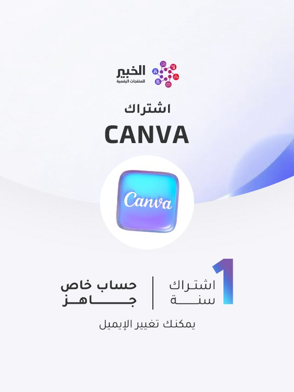اشتراك كانفا التعليمي 2026 | حساب رسمي مع ai بضمان سنة اشتراك كانفا التعليمي 2026 | حساب رسمي مع ai بضمان سنة