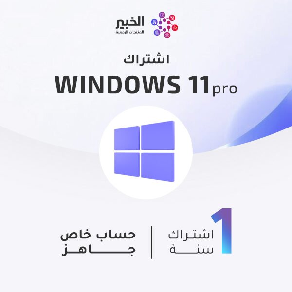 ويندوز 11 برو أصلي | تفعيل رسمي مدى الحياة بضمان سنة 2026 💻🔥