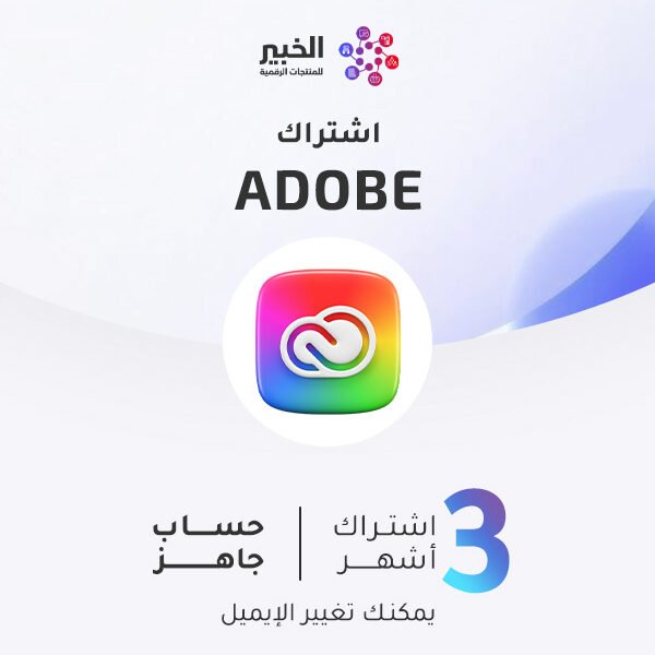 اشتراك أدوبي كريتيف كلاود | 3 أشهر | الحزمة الكاملة 2026