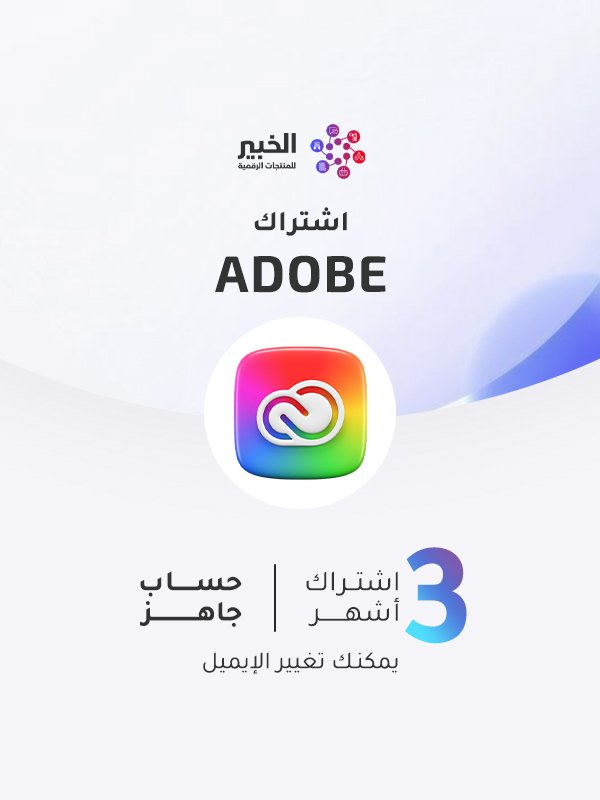 اشتراك أدوبي كريتيف كلاود | 3 أشهر | الحزمة الكاملة 2026 اشتراك أدوبي كريتيف كلاود | 3 أشهر | الحزمة الكاملة 2026